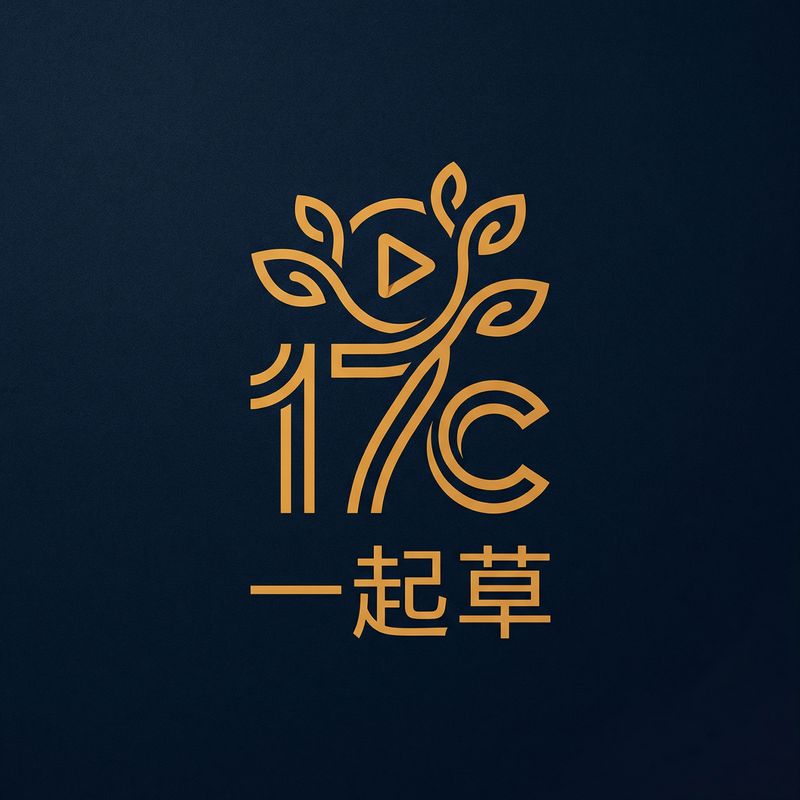 17c一起草